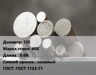 Круг стальной 135 Сталь: 40Х L=0.06 кованый ГОСТ: ГОСТ 1133-71
